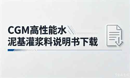 红山街道厂家：CGM高性能水泥基灌浆料说明书PDF（纯白无LOGO）